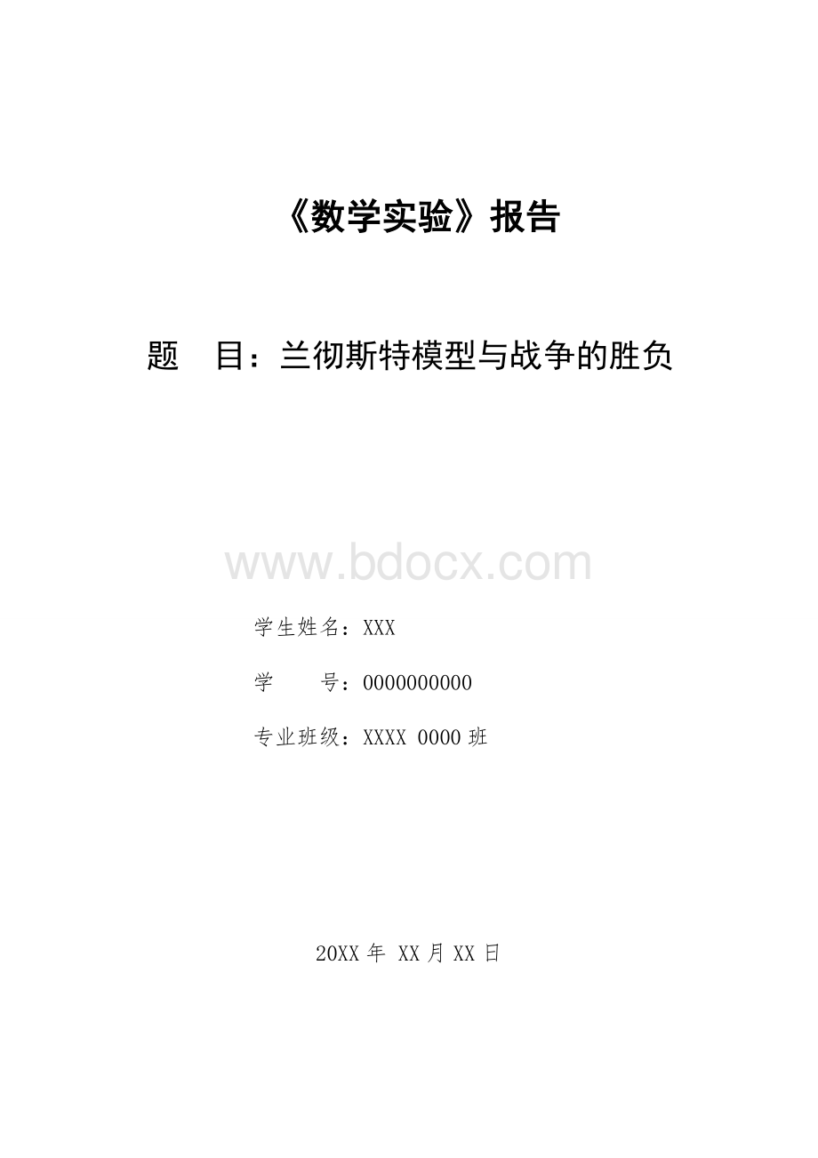 兰彻斯特模型与战争的胜负.docx_第1页