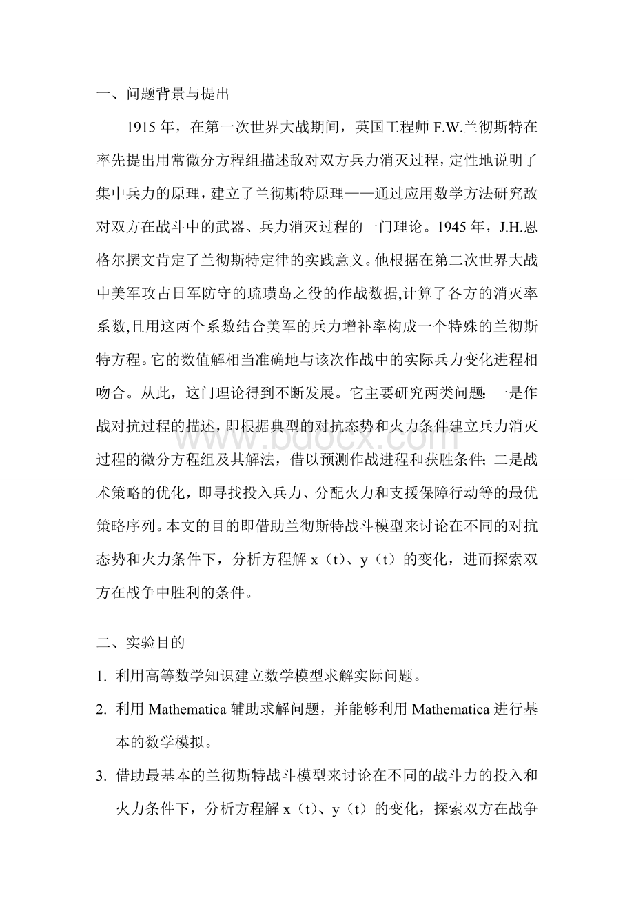 兰彻斯特模型与战争的胜负.docx_第2页