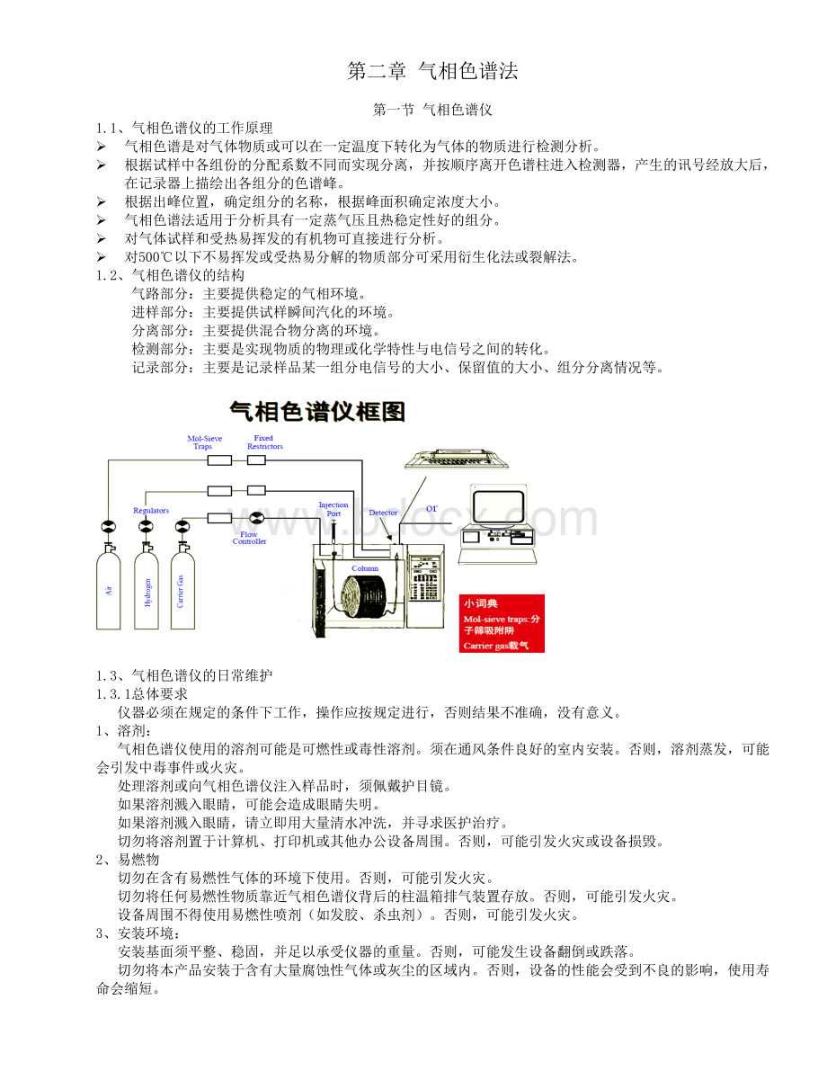 气相色谱法.doc_第1页