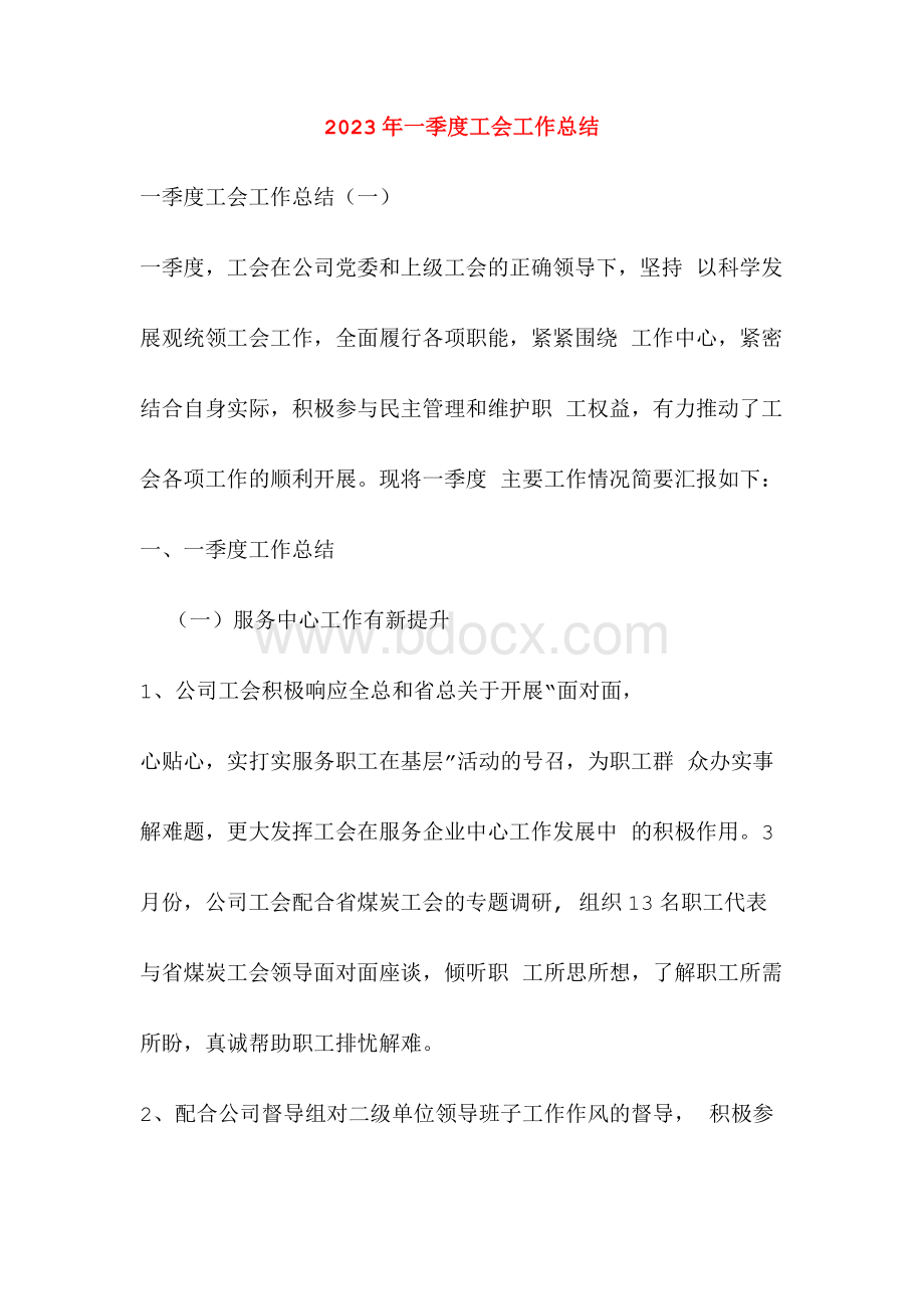 2023年一季度工会工作总结..docx_第1页