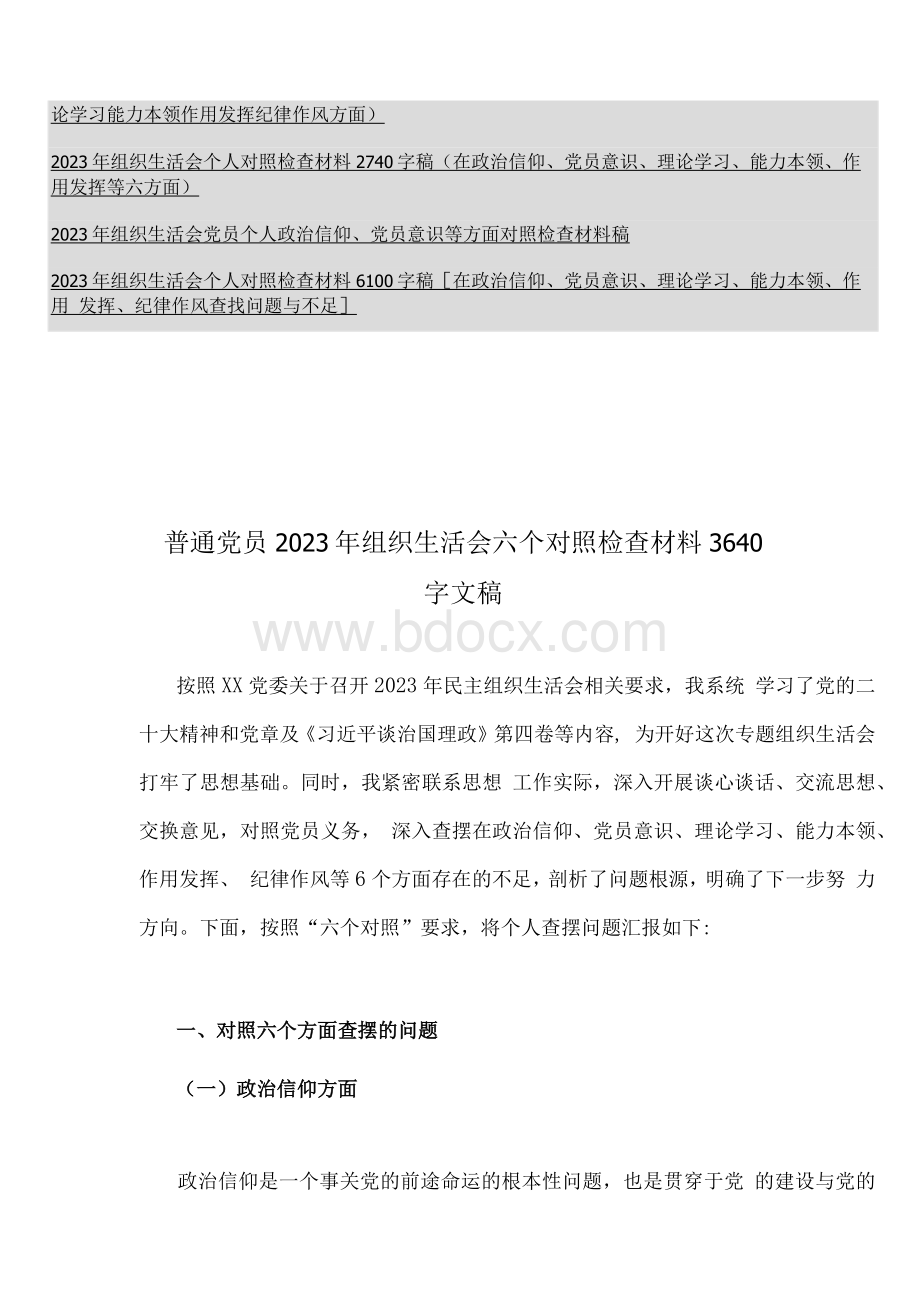 （14篇）在政治信仰、党员意识、理论学习、能力本领、作用发挥、纪律作风查找问题与不足“六个方面”个人对照检查材料.docx_第2页