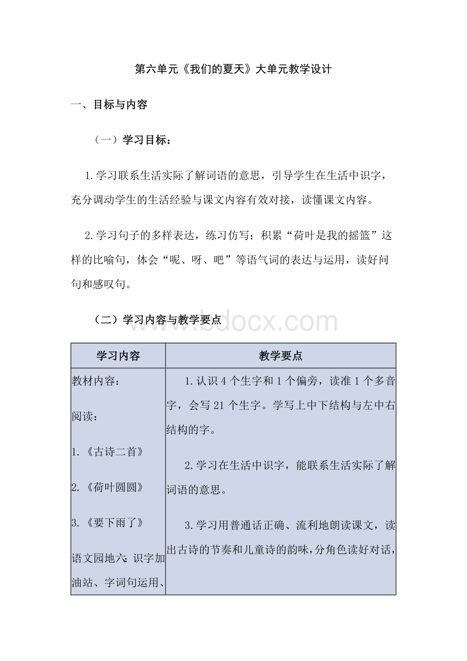 部编版语文一年级下册第六单元 我们的夏天 大单元整体教学设计.docx_第1页