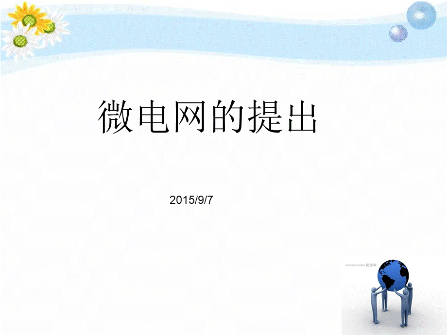 常见的微电网.ppt