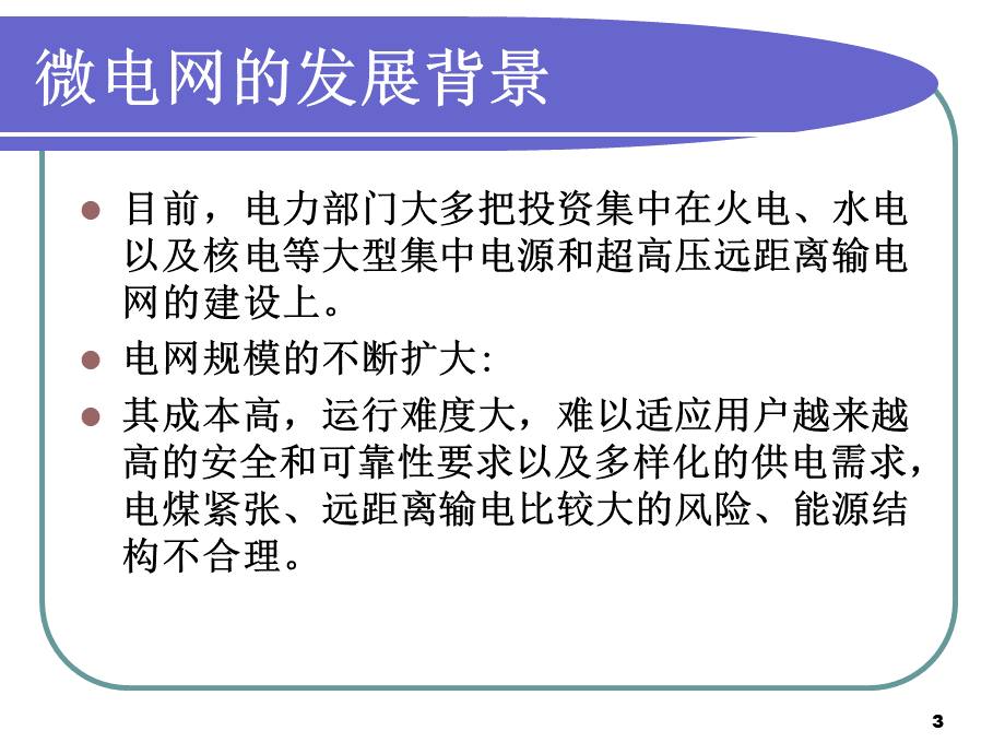 常见的微电网.ppt_第3页