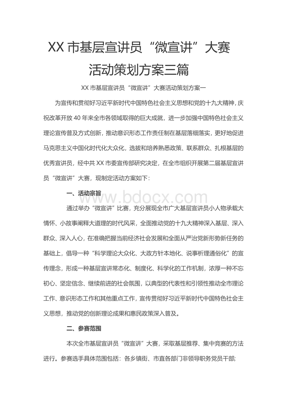 XX市基层宣讲员“微宣讲”大赛活动策划方案三篇.docx