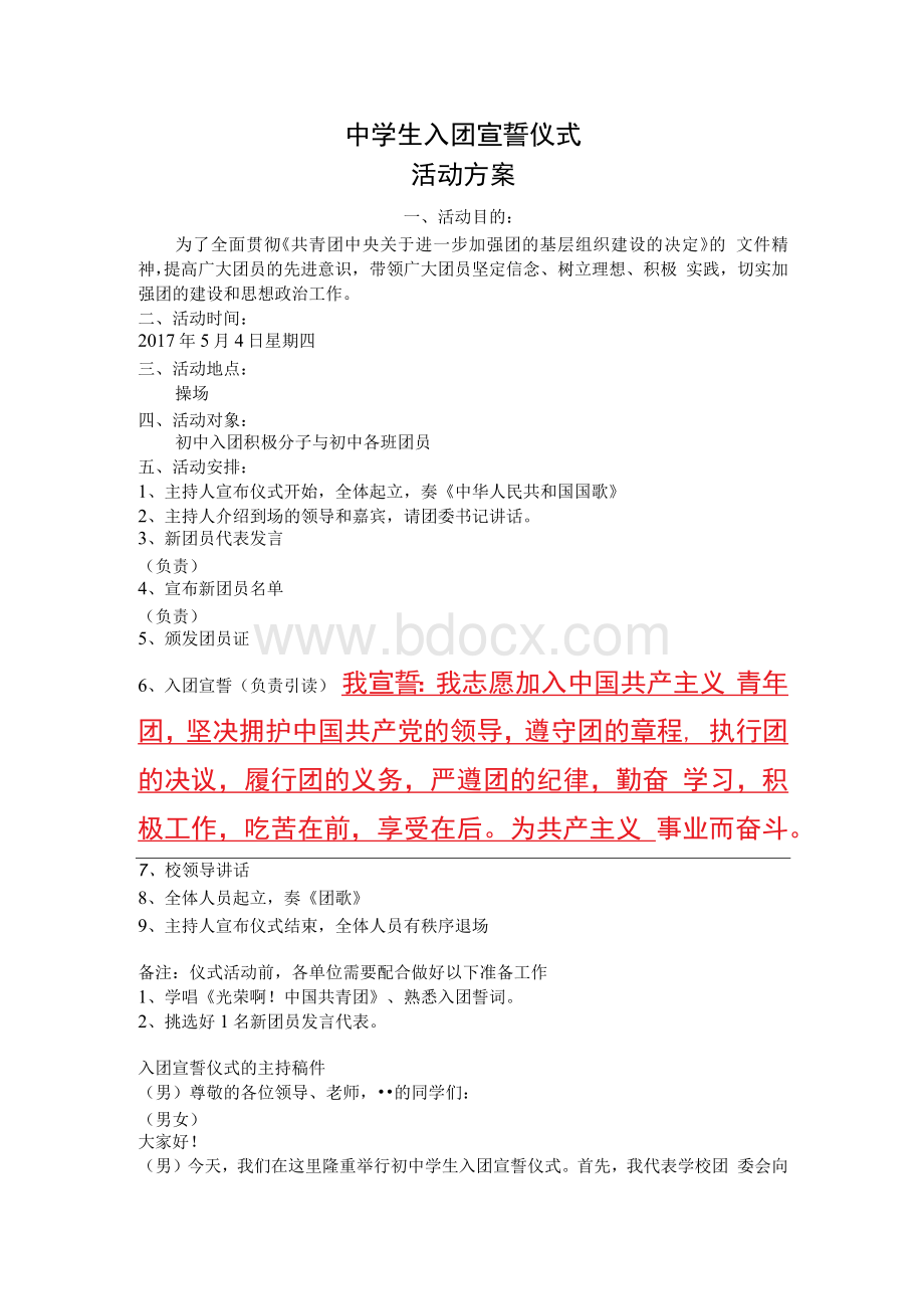 最新入团宣誓仪式流程方案(含主持词).docx_第1页