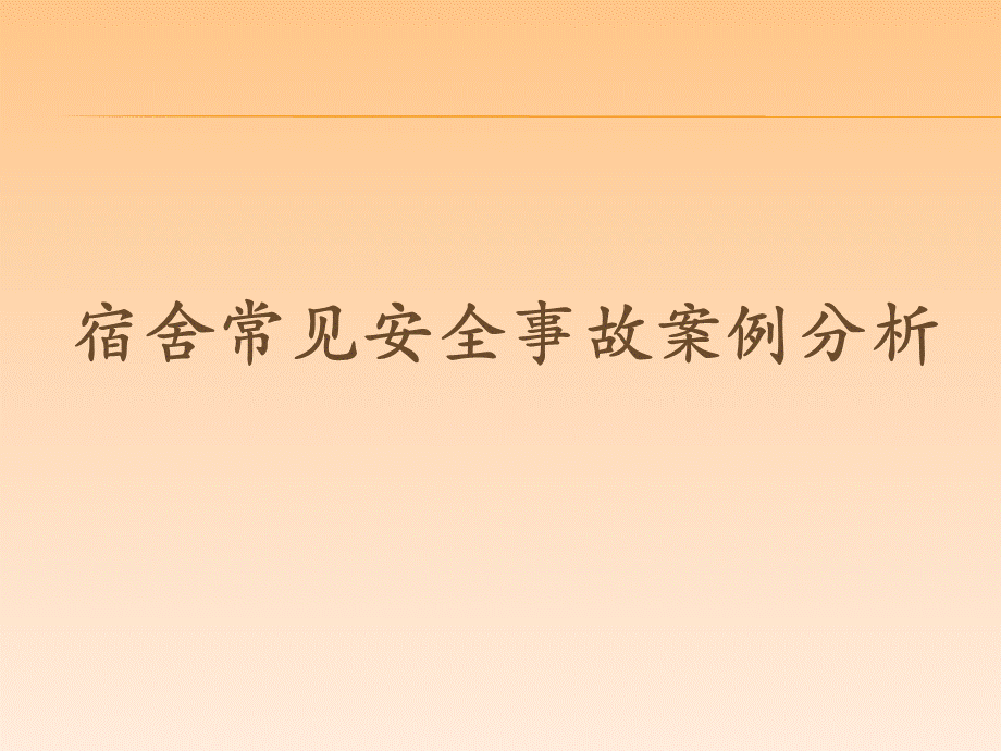 生活老师安全培训.pptx_第1页