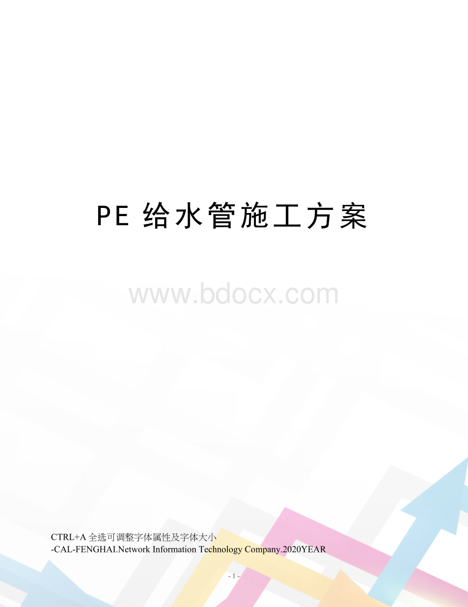 PE给水管施工方案.docx