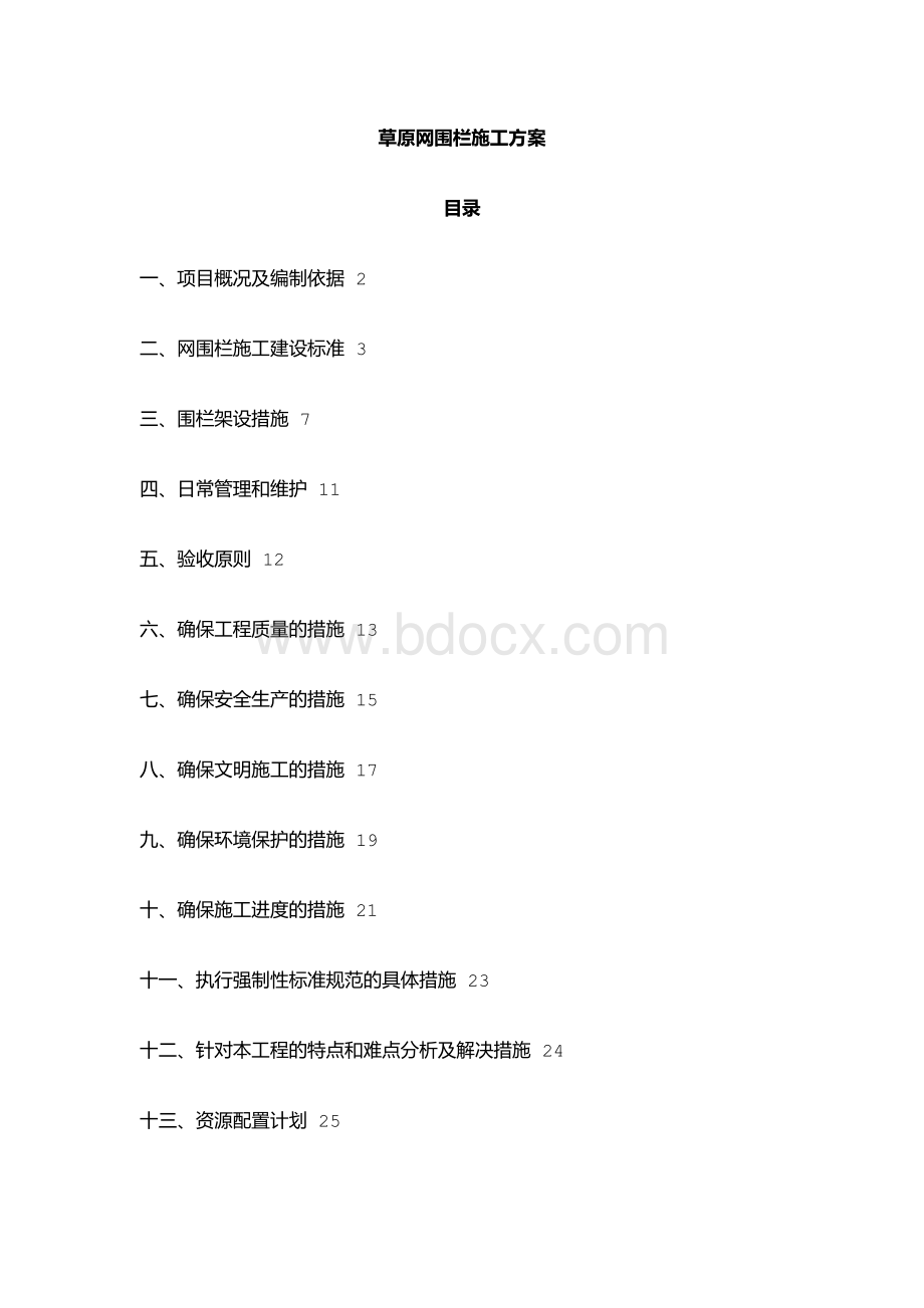 草原网围栏施工方案.docx