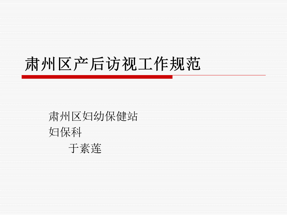 产后访视规范.ppt