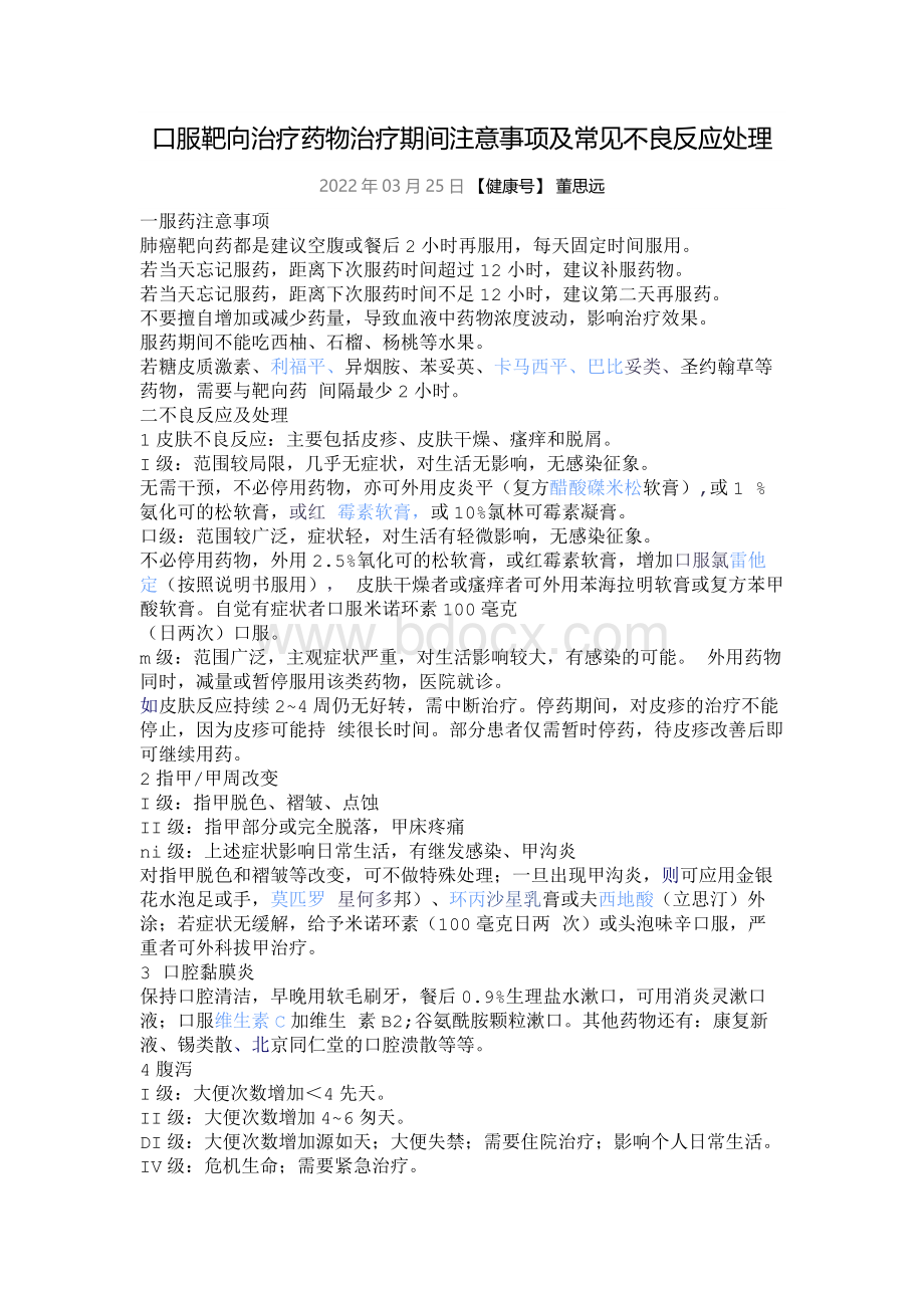 口服靶向治疗药物治疗期间注意事项及常见不良反应处理.docx_第1页