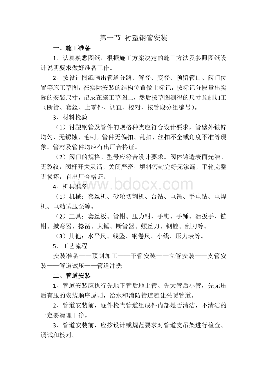 衬塑钢管安装施工方案 (1).docx_第1页