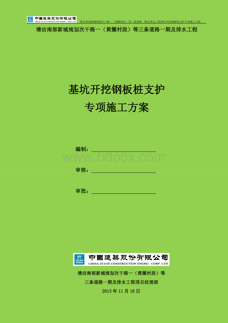 基坑开挖钢板桩支护专项施工方案(最终).doc_第1页