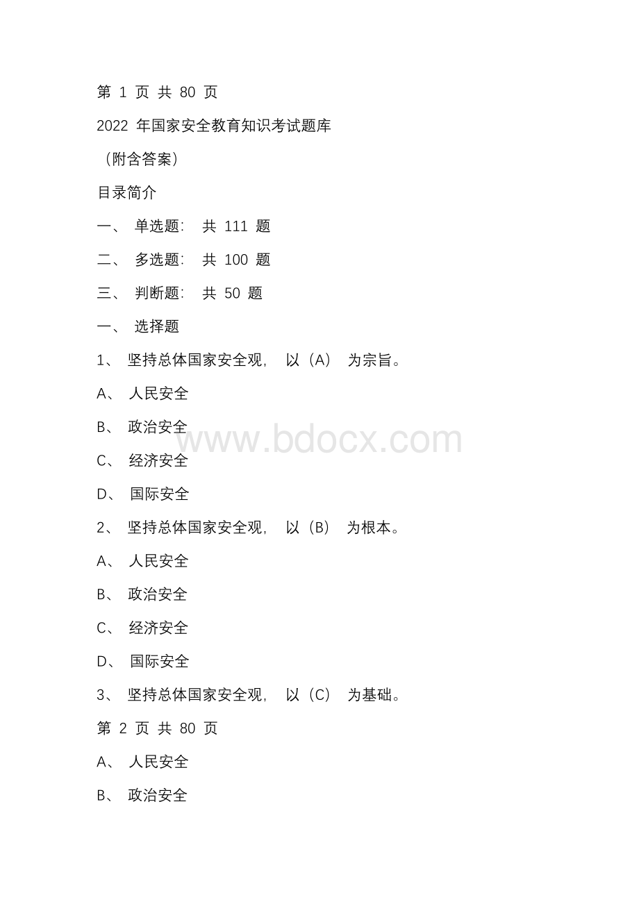 2022年国家安全教育知识考试题库（附含答案）.docx_第1页