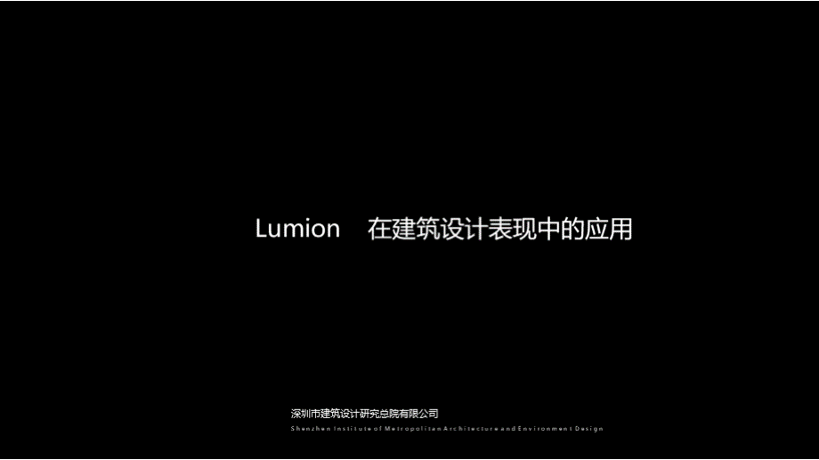 Lumion基础培训教程..pptx