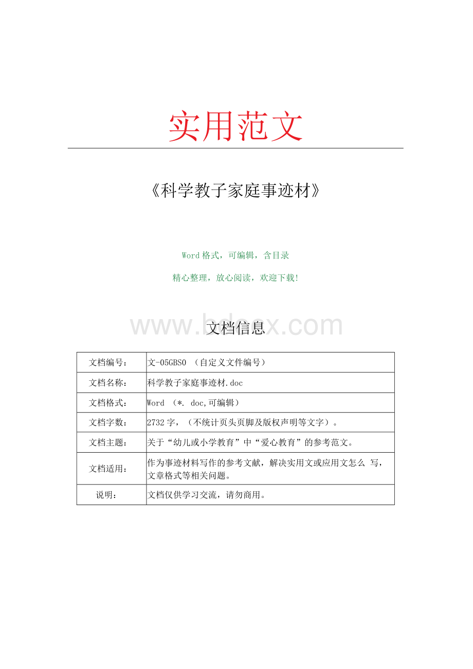 科学教子家庭事迹材(事迹材料范文).docx_第1页