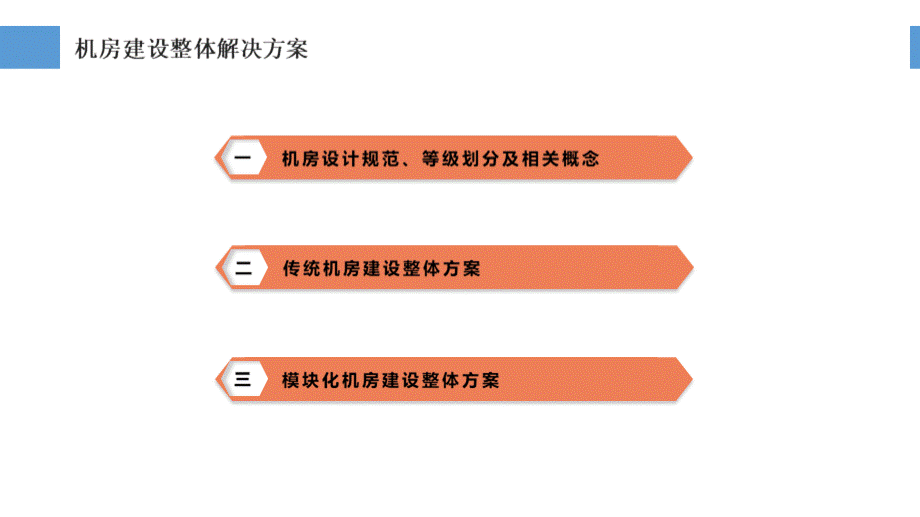 机房系统建设方案汇报方案ppt幻灯片.pptx_第2页