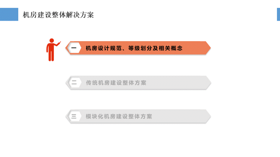 机房系统建设方案汇报方案ppt幻灯片.pptx_第3页