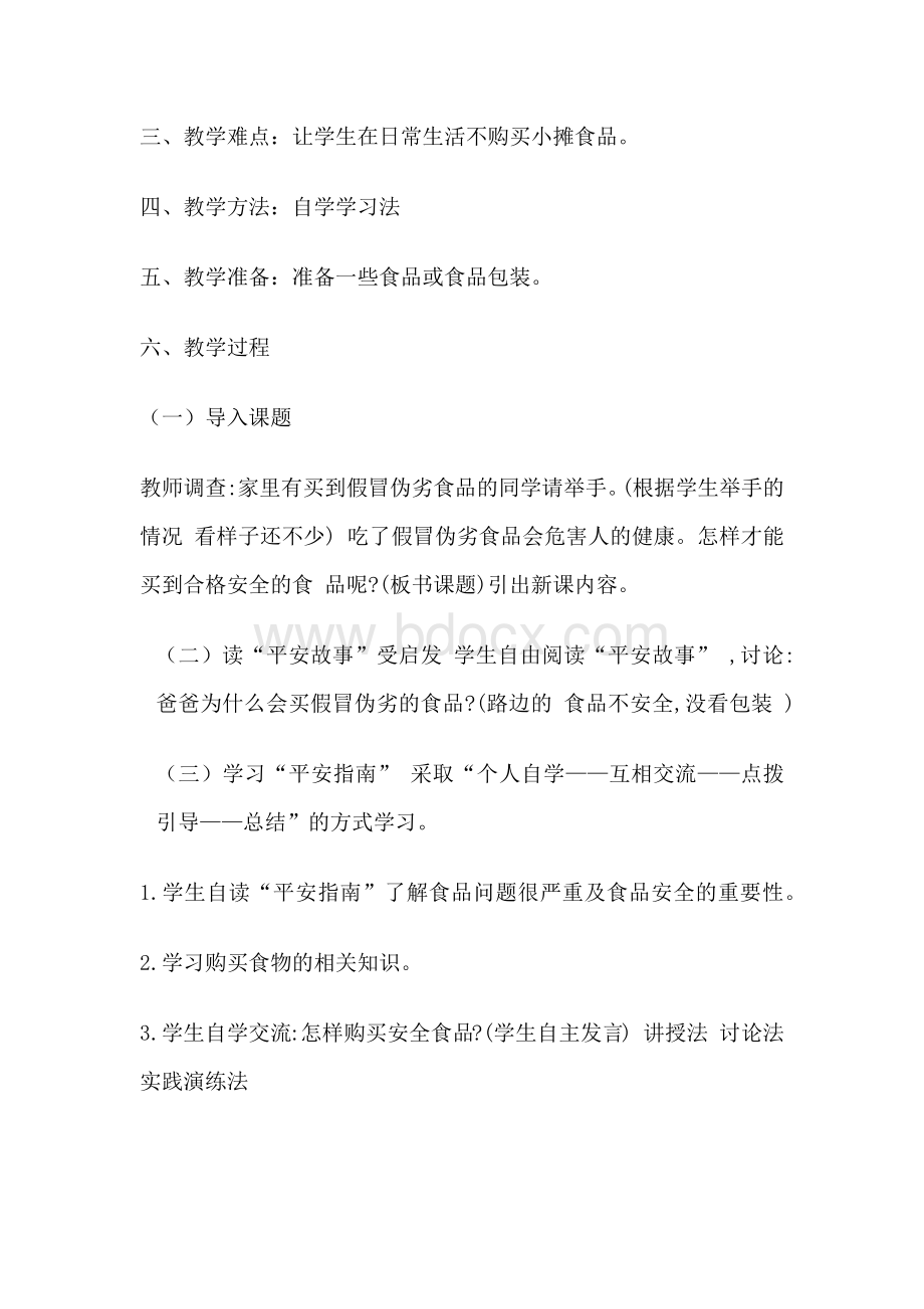 北京出版社六年级全册健康教育教案.docx_第2页