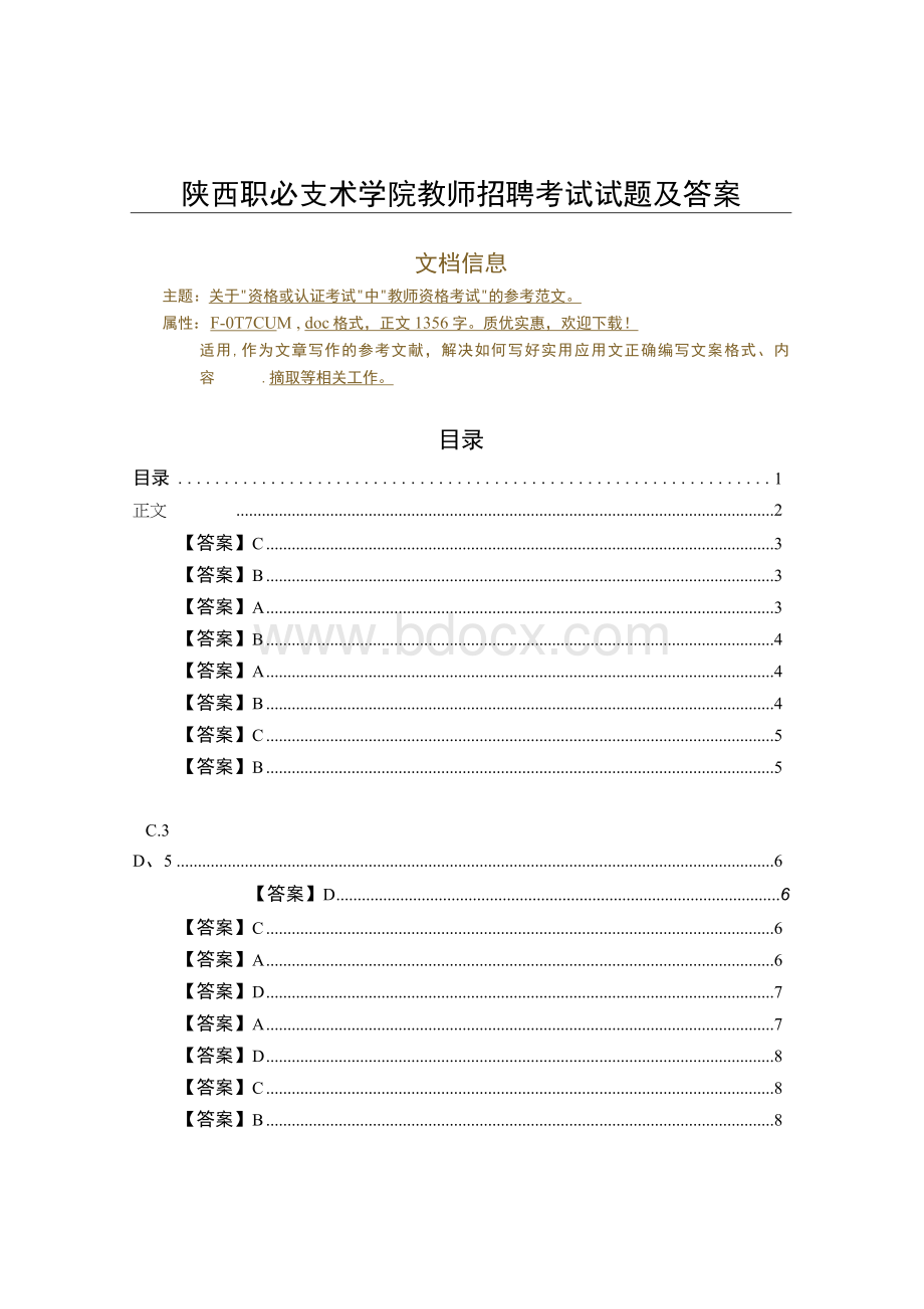 陕西职业技术学院教师招聘考试试题及答案（学习资料）.docx