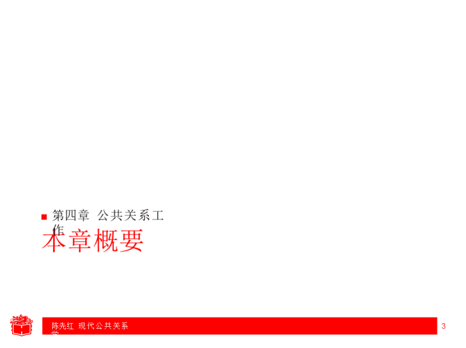 公共关系学 教学课件 ppt 作者 陈先红 Chapter4.pptx_第3页