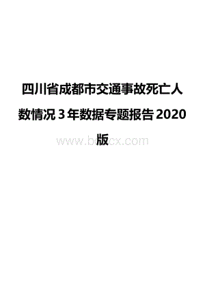 四川省成都市交通事故死亡人数情况3年数据专题报告2020版.pdf