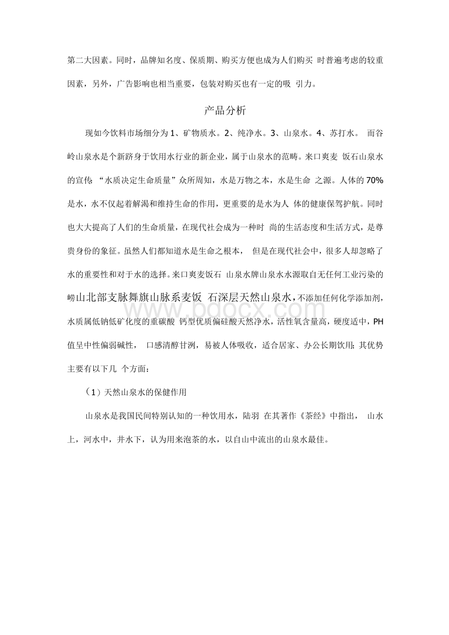 大桶水水营销策划方案.docx_第2页