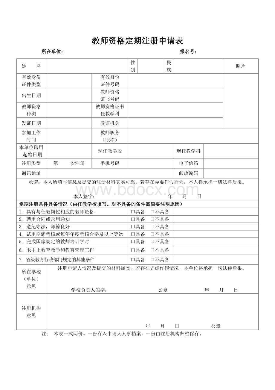 教师资格定期注册申请表.doc