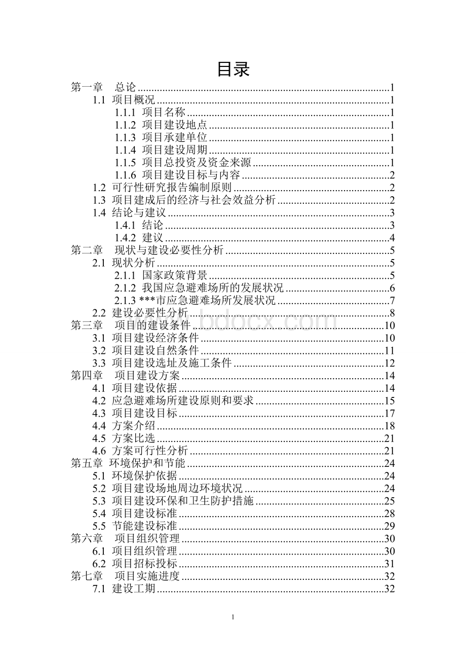 公园应急避难场所可行性研究报告.doc