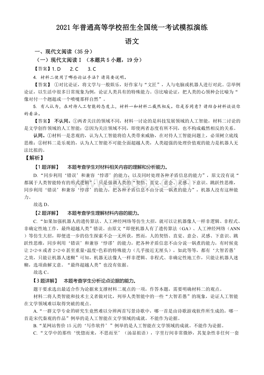 精品解析：(A卷)2021年1月全国统一考试适应性测试(八省联考)语文试题(解析版).doc_第1页