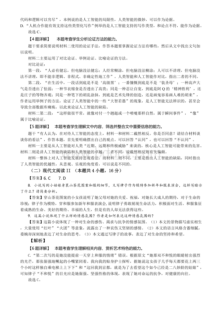 精品解析：(A卷)2021年1月全国统一考试适应性测试(八省联考)语文试题(解析版).doc_第2页