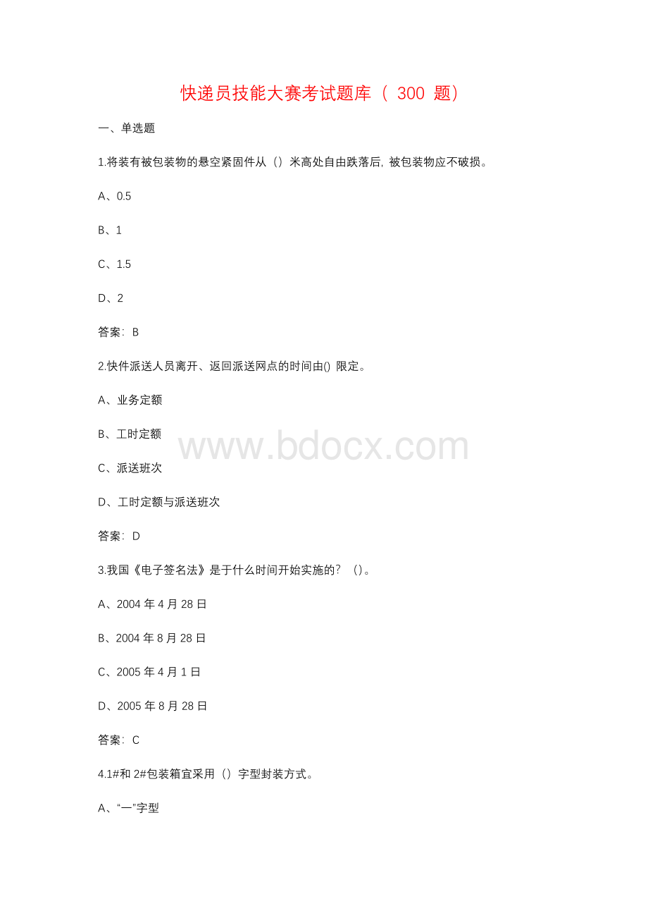 快递员技能大赛考试题库资料（300题）.docx_第1页