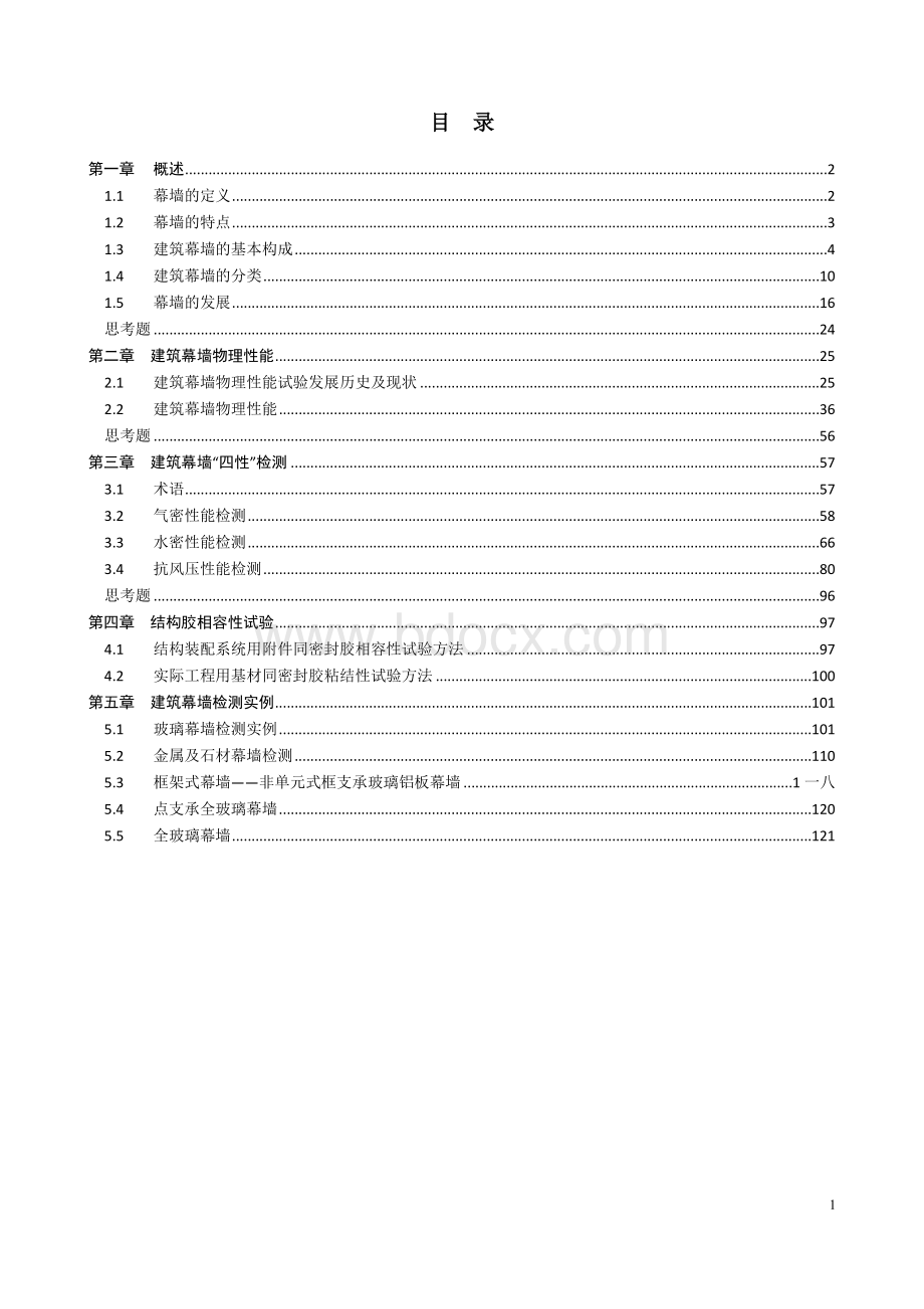 建筑幕墙工程检测培训课件.doc_第1页