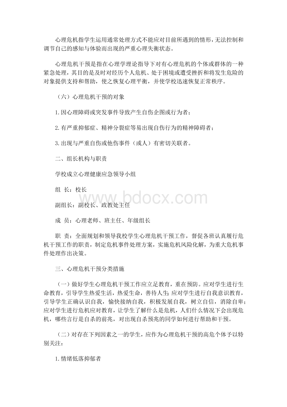 心理健康突发事件处置预案.docx_第2页