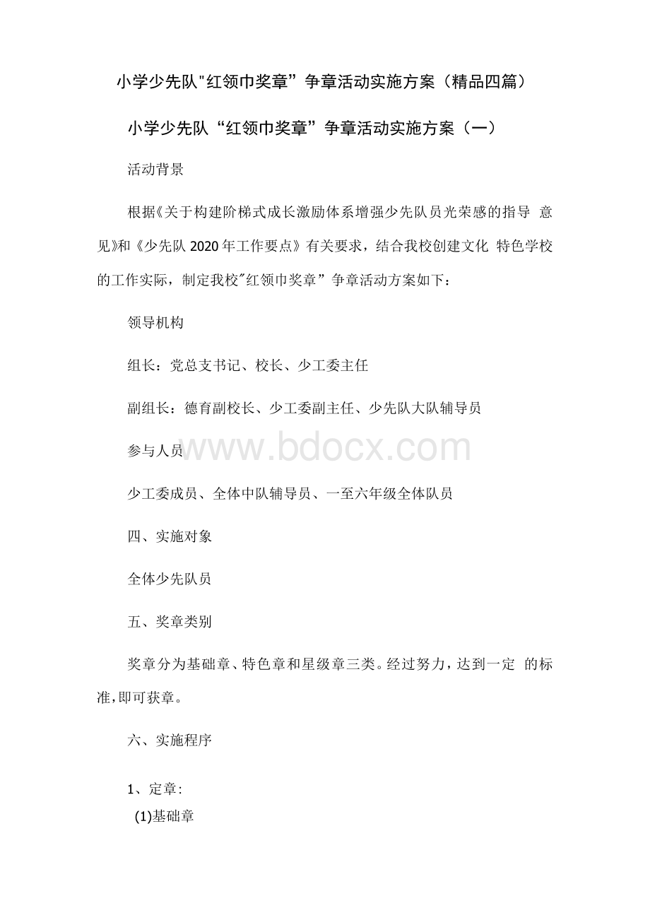 小学少先队红领巾奖章争章活动实施方案（精品四篇）.docx