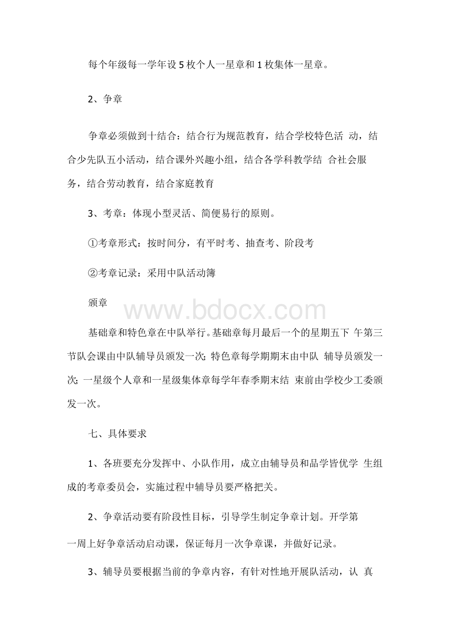 小学少先队红领巾奖章争章活动实施方案（精品四篇）.docx_第3页