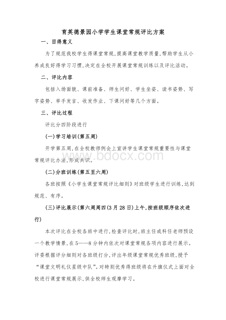 小学课堂常规评比方案.doc_第1页