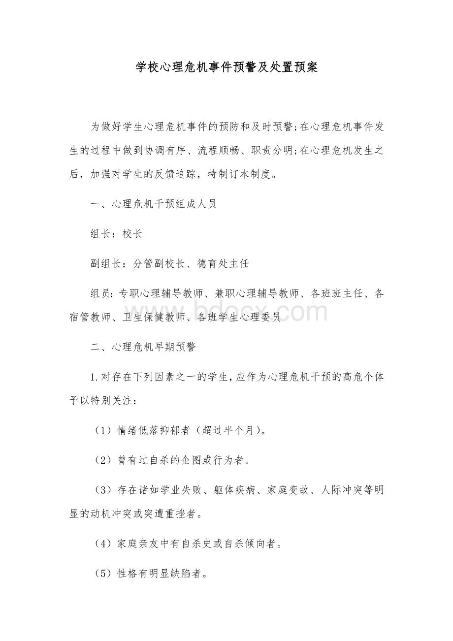 学校心理危机事件预警及处置预案.docx