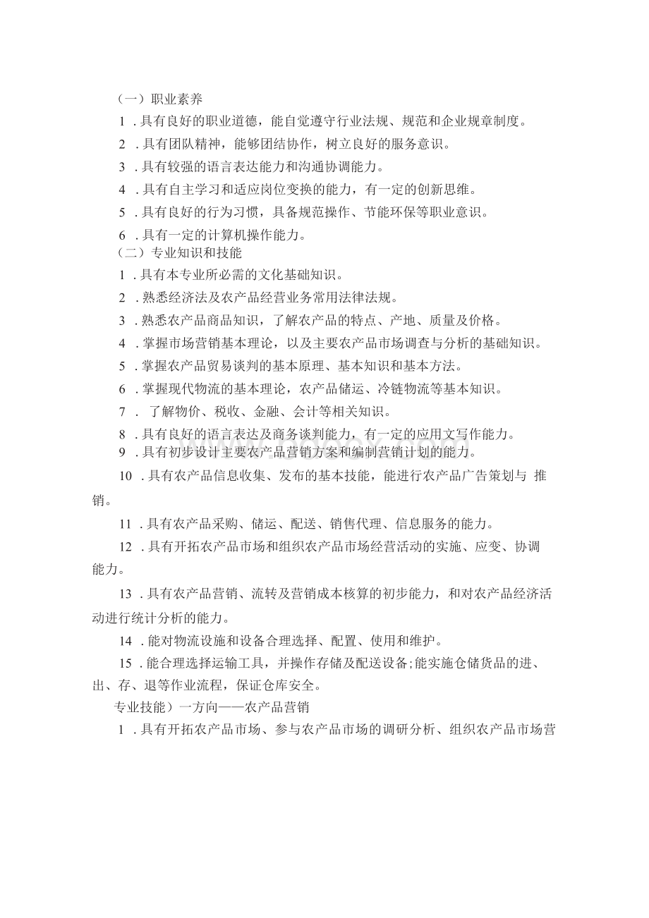 中等职业学校农产品营销与储运专业教学标准 （ 试行 ）.docx_第2页