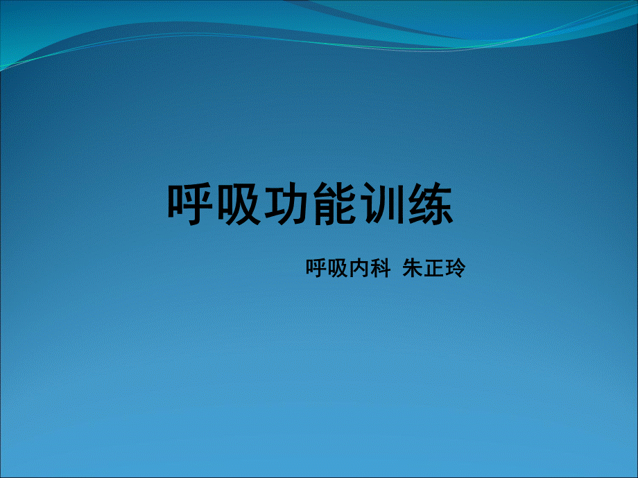 呼吸功能锻炼.ppt_第1页