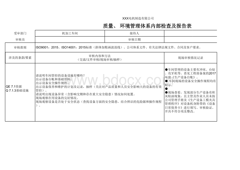 内审检查表(机加工车间).xlsx