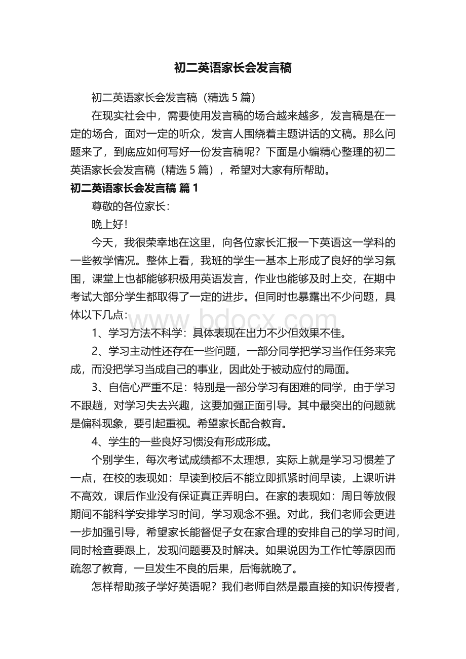 初二英语家长会发言稿（精选5篇）.docx