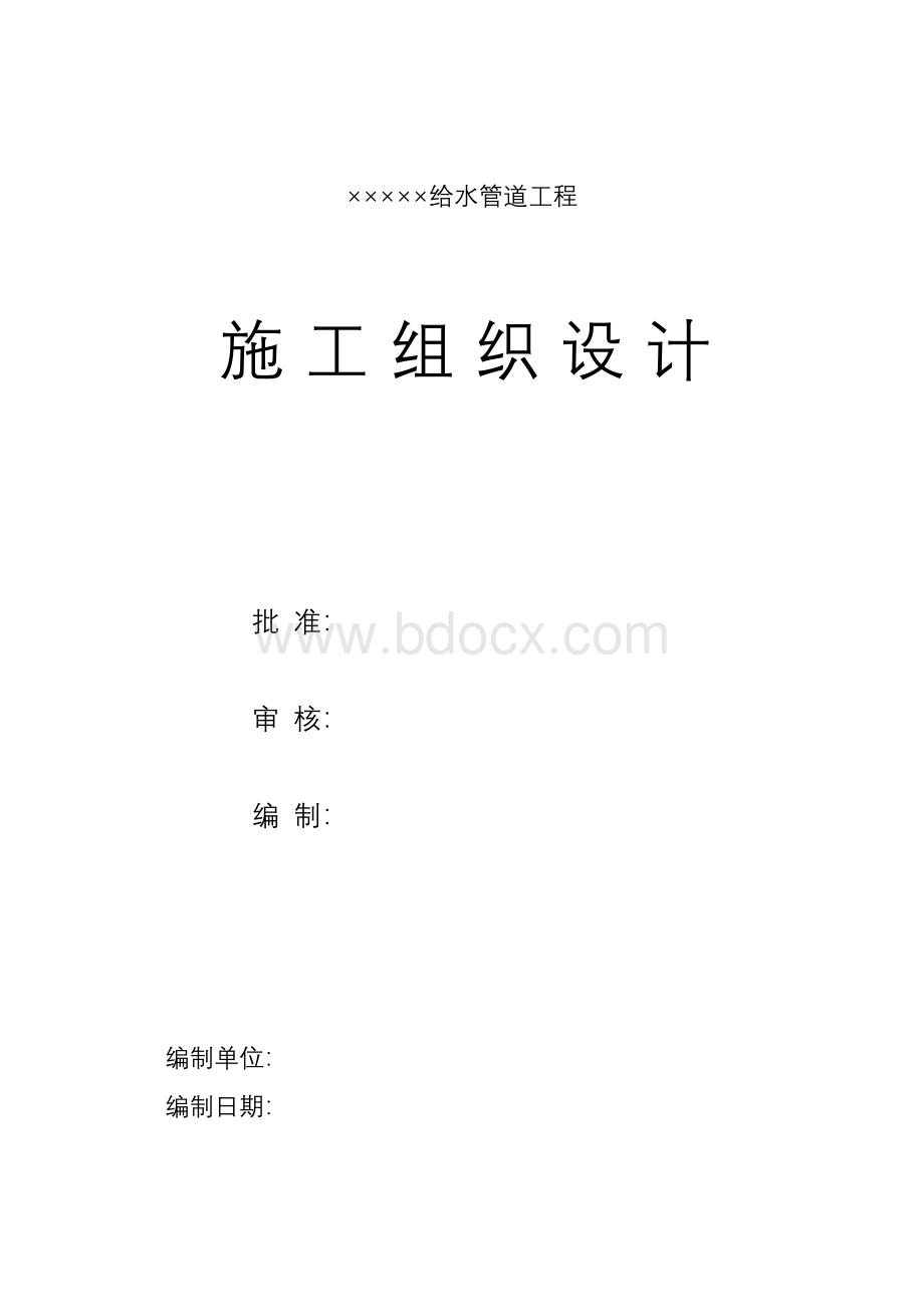 给水管道工程施工组织设计方案.docx_第1页