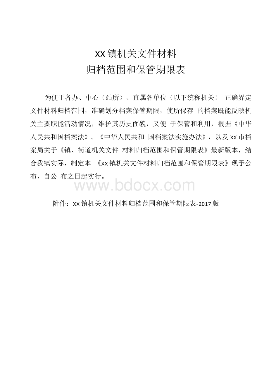 XX镇机关文件材料归档范围和保管期限表.docx_第1页