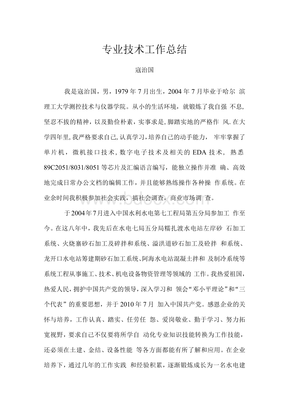 专业技术总结(设备物资管理).docx