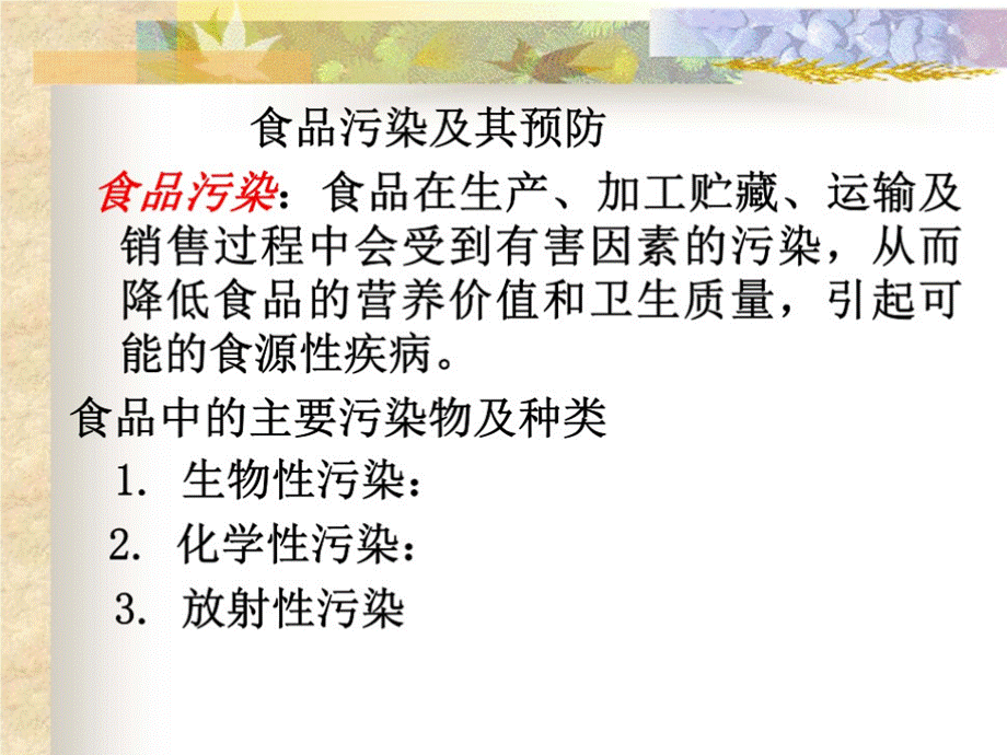 食品污染预防营养师.ppt.pptx_第1页