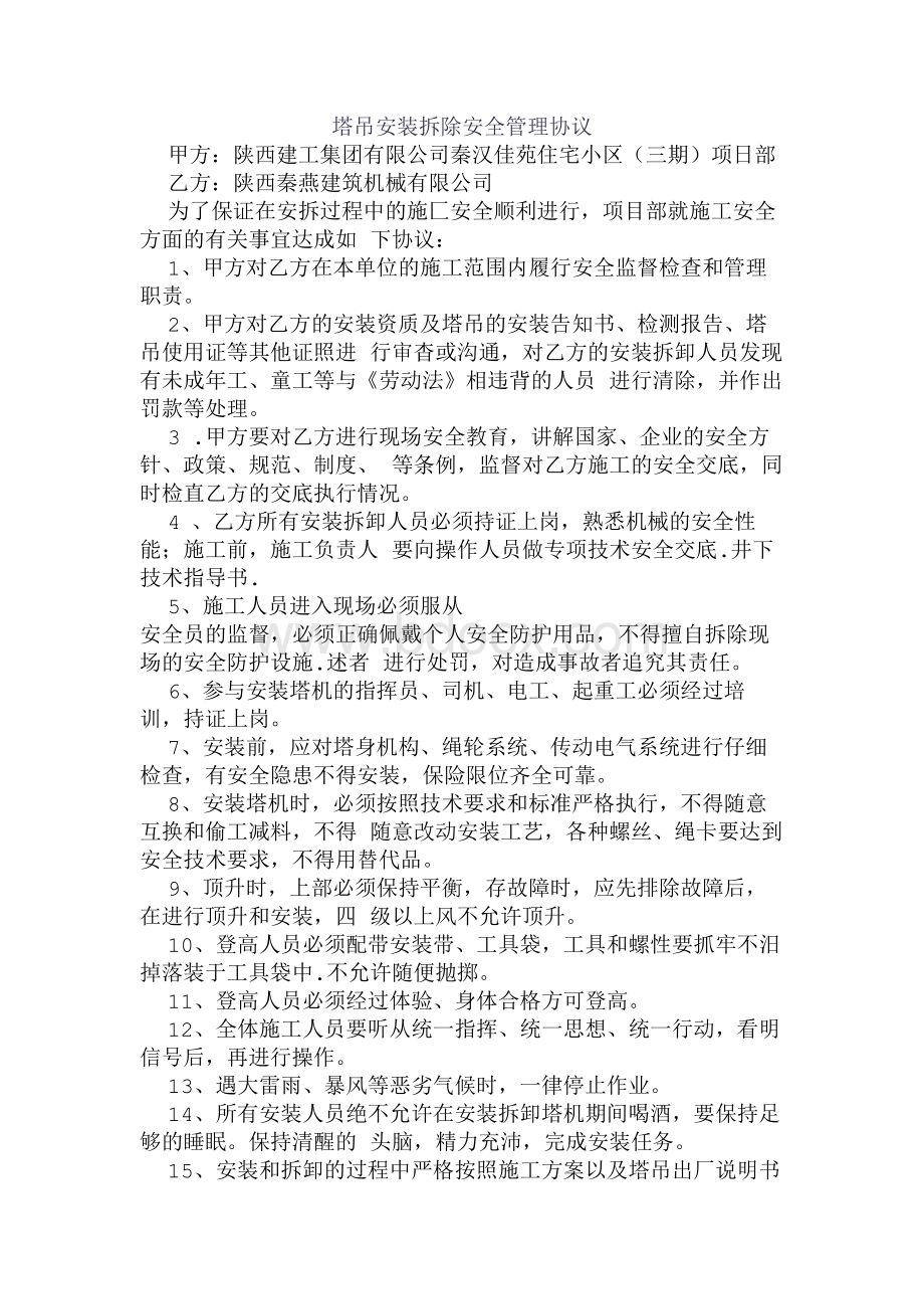 塔吊安装拆除安全管理协议.docx_第1页