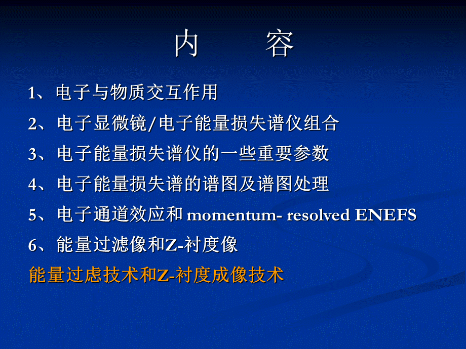 《透射电子显微学》第11章电子能量损失谱原理与应用.ppt_第2页