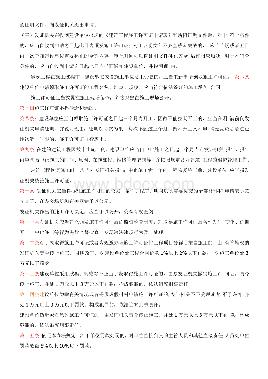 建筑工程施工许可管理办法2019.docx_第2页