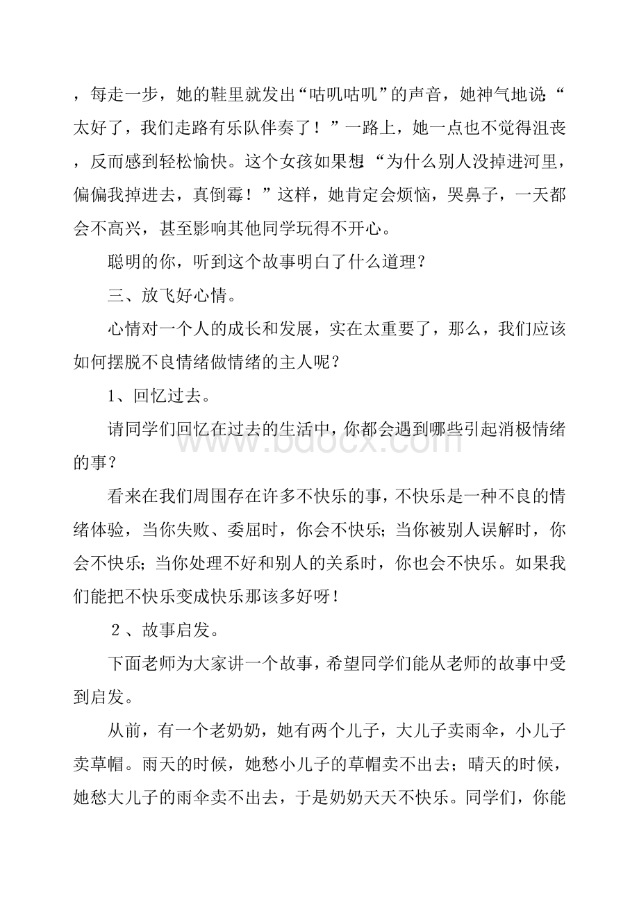 《做情绪的主人》主题班会方案.docx_第3页